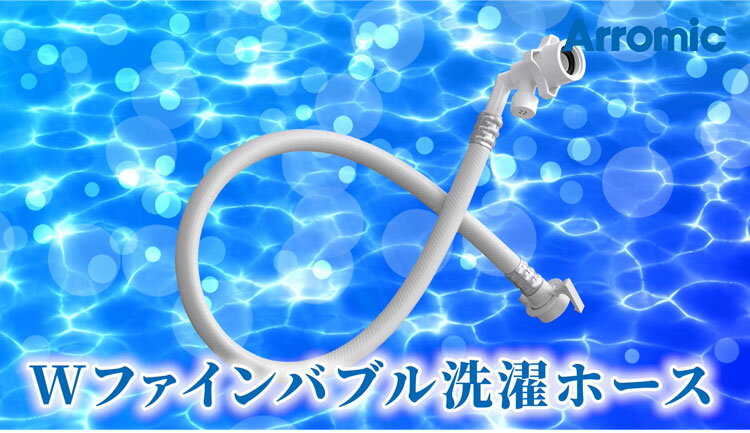 アラミック Wファインバブル洗濯ホース 1年保証 洗濯機 ホース 工事不要 取り付け簡単 汚れ落ち 洗濯槽 ダブル効果 ウルトラマンファインバブル マイクロバブル ナノバブル LH-F1A 正規品 Arromic【送料無料】 2