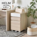 サイドチェスト 引出しタイプ 収納 オークナチュラル ブラウン おしゃれ HELM ヘルム(代引不可)【送料無料】