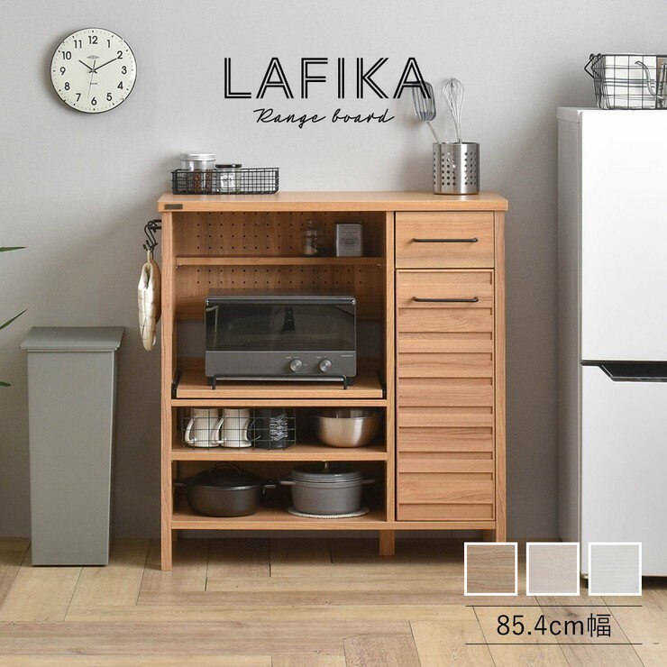 レンジボード ロータイプ 85.4cm幅 レンジ 台所 キッチン 料理 ホワイト オークナチュラル ナチュラル ..