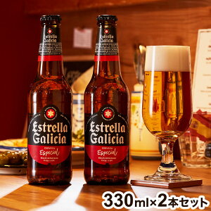 スペインラガーの代名詞エストレーリャ・ガリシア2本セット ギフト エストレージャ・ガリシア Estrella Galicia スペイン ビール ラガー 330ml 2本 瓶【送料無料】