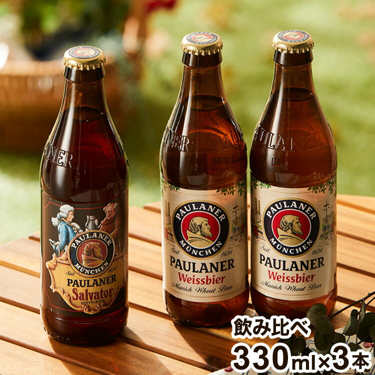 オクトーバーフェスト公式醸造所パウラーナー 飲み比べ ギフト パウラーナー Paulaner ヘフェヴァイス サルバトール ビール 白ビール ダブルボック 小麦 ドイツ ミュンヘン 330ml 瓶 3本【送料無料】