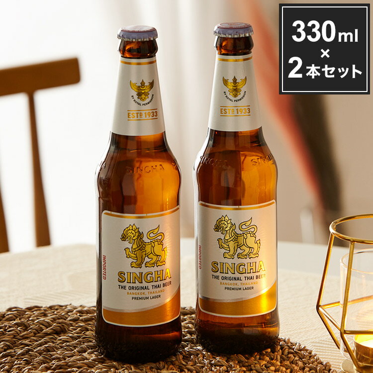 シンハー 瓶 330ml×2本セット 箱入り SINGHA ビール 輸入ビール【送料無料】