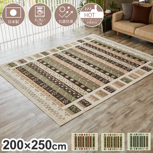 日本製 ラグ カーペット ギャッベ 柄 洗える おしゃれ 200×250 オールシーズン アンティーク ギャベ 絨毯 じゅうたん モケット織 床暖房 抗菌防臭 薄手 バリアフリー かわいい(代引不可)【送料無料】 日本製 ラグ カーペット ギャッベ 柄 洗える おしゃれ 200×250 オールシーズン アンティーク ギャベ 絨毯 じゅうたん モケット織 床暖房 抗菌防臭 薄手 バリアフリー かわいい(代引不可)【送料無料】