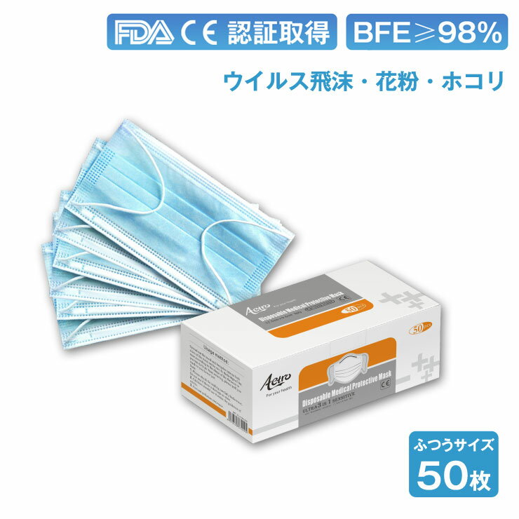 医療用マスク 50枚 メディカル BFE 98% 通気性 高性能 不織布 3層 メルトブロー製法 使い捨て 青白色 レギュラー 男女兼用 大人 マスクサージカルマスク医療用BFE98％カット高性能不織布3層メルトブロー不織布使い捨てバクテリアウイルス（50）(代引不可)【送料無料】