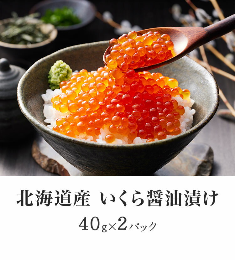 北海道産 いくら醤油漬け 40g×2 食品 ギフト プレゼント 贈答 熨斗 のし 贈り物 記念日 お祝い 冠婚葬祭 内祝 御祝 無地 出産内祝 結婚内祝 御見舞 快気祝 御仏前 志 お供 御歳暮 御中元(代引不可)【送料無料】