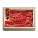 三重 松阪牛 しゃぶしゃぶ 食品 ギフト プレゼント 贈答 熨斗 のし 贈り物 記念日 お祝い 冠婚葬祭 内祝 御祝 御見舞 快気祝 御仏前 志 お供 御歳暮 御中元(代引不可)【送料無料】