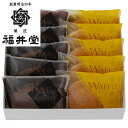 岡山 創業明治四年 「福井堂」 ワッフル2種セット 食品 ギフト プレゼント 贈答 熨斗 のし 贈り物 記念日 お祝い 冠婚葬祭 内祝 御祝 御見舞 快気祝 御...