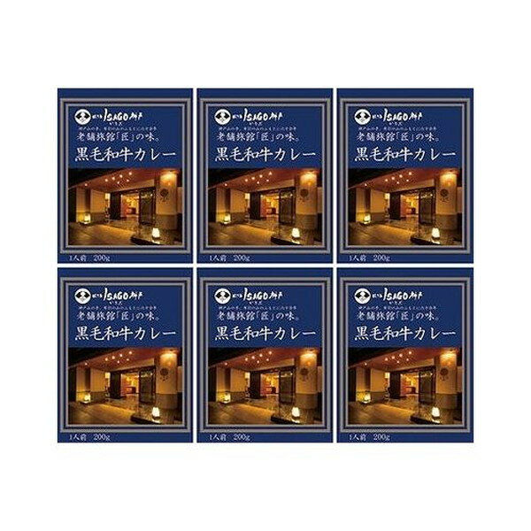 兵庫 ほてるISAGO神戸 黒毛和牛カレー 食品 ギフト プレゼント 贈答 熨斗 のし 贈り物 記念日 お祝い 冠婚葬祭 内祝 御祝 無地 出産内祝 結婚内祝 御見舞 快気祝 御仏前 志 お供 代引不可 【送…