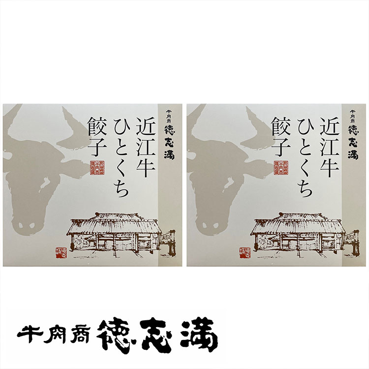 滋賀 牛肉商 徳志満 近江牛ひとくち餃子 Aセット 食品 ギフト プレゼント 贈答 熨斗 のし 贈り物 記念日 お祝い 冠婚葬祭 内祝 御祝 無地 出産内祝 結婚内祝 御見舞 快気祝 御仏前 志 お供 0130712(代引不可)【送料無料】