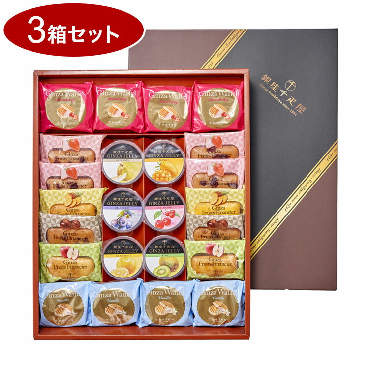 銀座千疋屋 銀座バラエティセット 3セット フィナンシェ ゼリー ワッフル ヴァッフェル 千疋屋 スイーツ デザート 洋菓子 おやつ 食品 ギフト プレゼント 贈答 熨斗 のし 贈り物(代引不可)【送料無料】