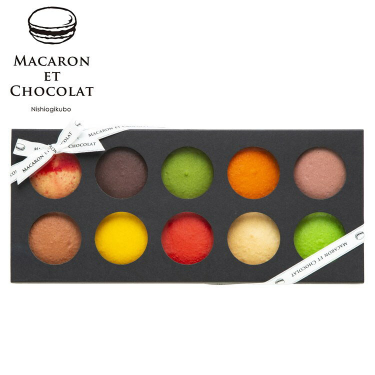 東京 「マカロン・エ・ショコラ」 マカロン10個BOX 食品 ギフト プレゼント 贈答 熨斗 のし 贈り物 記念日 お祝い 冠婚葬祭 内祝 御祝 御見舞 快気祝...