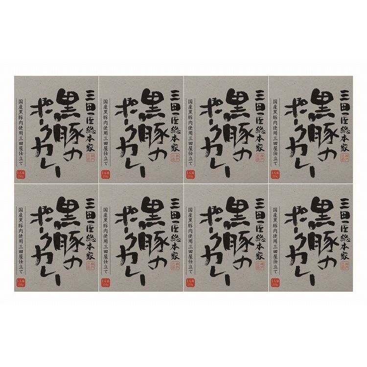 「三田屋総本家」 黒豚のポークカレー8食セット(ボール箱) お年賀 冬ギフト 寒中 見舞い 年始 年賀 お取り寄せグルメ プレゼント 熨斗 ..