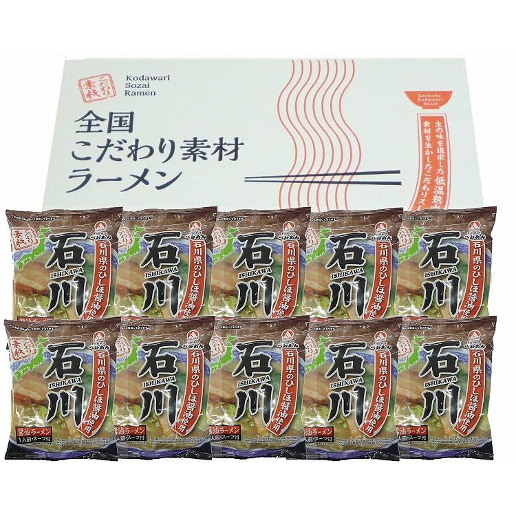 お中元 石川 醤油ラーメン10食セット ラーメン ご当地ラーメン ギフト 産直 ご当地...