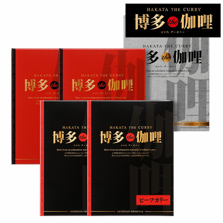 福岡 博多 The 伽哩 4個 博多 カレー ビーフ チキン ギフト 産直 ご当地グルメ 熨斗 贈り物 新生活 お祝い お取り寄せ のし対応 (代引..