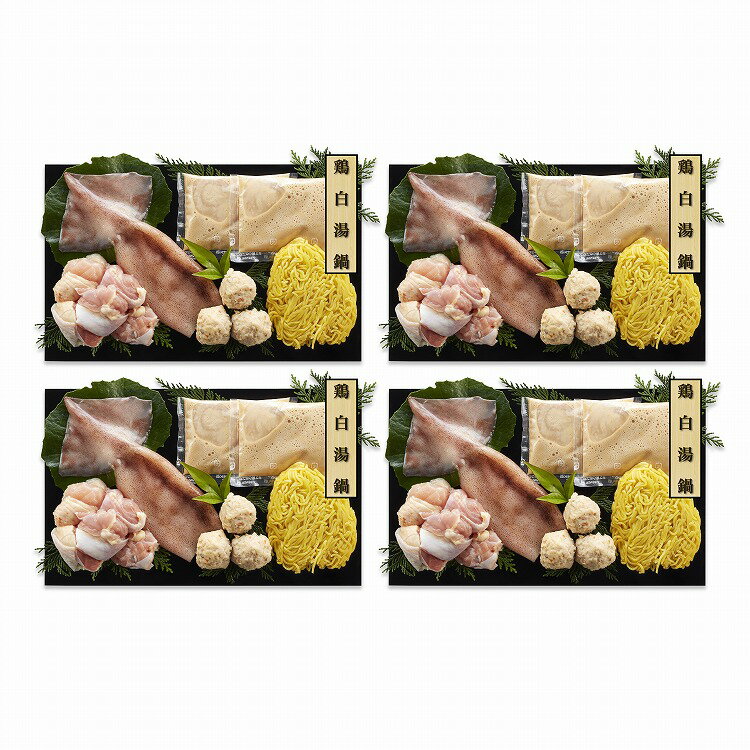 個食用 鶏白湯 鍋セット 4セット 鶏白湯鍋 鍋 鶏肉 お歳暮 冬ギフト 年末 年始 年末年始 お取り寄せグルメ プレゼント 熨斗 のし 贈り物 お祝い 冠婚葬...