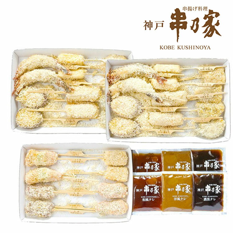 老舗串揚げ専門店「神戸串乃家」の味をそのまま召し上がっていただけるセットを、オリジナルソースとともにご用意しました。素材の味を引き出す独自のパン粉を使用。冷蔵庫で解凍すれば、パン粉が付けたての状態に戻り、カラっと揚がるので、ご家庭でもサクサクの食感が味わえます。【商品区分】食品【保存方法】冷凍【原材料(アレルギー表記含む)】【串揚げ12本】魚肉（えび、いか、からすがれい）、野菜（さつまいも、れんこん）、羽衣チーズ（チーズ、ワンタンの皮）、鶏肉、カレー粉、食塩、衣（パン粉（国内製造）、小麦粉、鶏卵）／乳化剤、加工でん粉、酒精、pH調整剤、（一部に小麦・卵・乳成分・えび・いか・鶏肉を含む）【串揚げ8本】食肉（豚肉、牛肉、鶏肉）、洋風蒸し（鶏肉、鶏卵、たまねぎ、片栗粉、しょうが、食塩）、野菜（白ねぎ、大葉）、食塩、こしょう、衣（パン粉（国内製造）、小麦粉、鶏卵）、（一部に小麦・卵・牛肉・豚肉・鶏肉を含む）【濃黒タレ】ウスターソース（砂糖、りんご酢、米酢、食塩、その他）（国内製造）、玉葱、人参、砂糖、でん粉、（一部にりんごを含む）【和風タレ】醤油（国内製造）、鰹節エキス、発酵調味料、にんにく、醸造酢、昆布エキス、鰹節粉末／調味料（アミノ酸等）、（一部に小麦・大豆を含む）【洋風タレ】ウスターソース（砂糖、りんご酢、米酢、食塩、その他）（国内製造）、半固体状ドレッシング（食用植物油脂、砂糖類（水飴、砂糖）、醸造酢、卵黄、その他）、洋からし、ねりごま、チキンエキス、トンコツエキス、醸造酢、香辛料、水飴／香辛料抽出物、（一部に乳成分・卵・小麦・オレンジ・鶏肉・豚肉・ごま・りんご・ゼラチンを含む）【メーカー名】神戸ファインフーズ【生産国・加工国】日本【賞味期限】出荷日より90日【内容量】串揚げ10種 計32串（踊り海老×4、白身魚×4、いか×4、羽衣チーズ×4、鳴門金時×4、射込蓮根×4、洋風蒸し×2、ポークロール×2、鶏むね白葱×2、神戸牛×2）、特製タレ3種各×2（濃黒タレ、和風タレ、洋風タレ）【注意事項】※メーカーの都合によりパッケージ、内容等が変更される場合がございます。当店はメーカーコード（JANコード）で管理をしている為それに伴う返品、返金等の対応は受け付けておりませんのでご了承の上お買い求めください。【代引きについて】こちらの商品は、代引きでの出荷は受け付けておりません。【送料について】北海道、沖縄、離島は送料を頂きます。