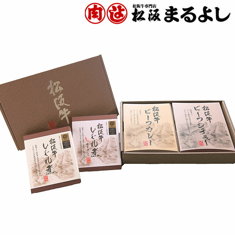 三重 「松阪まるよし」 よくばり セット 4個 松坂牛 ビーフカレー ビーフシチュー しぐれ煮 お年賀 冬ギフト 年始 寒中 見舞い お取り寄せグルメ プレゼント 熨斗(代引不可)【送料無料】