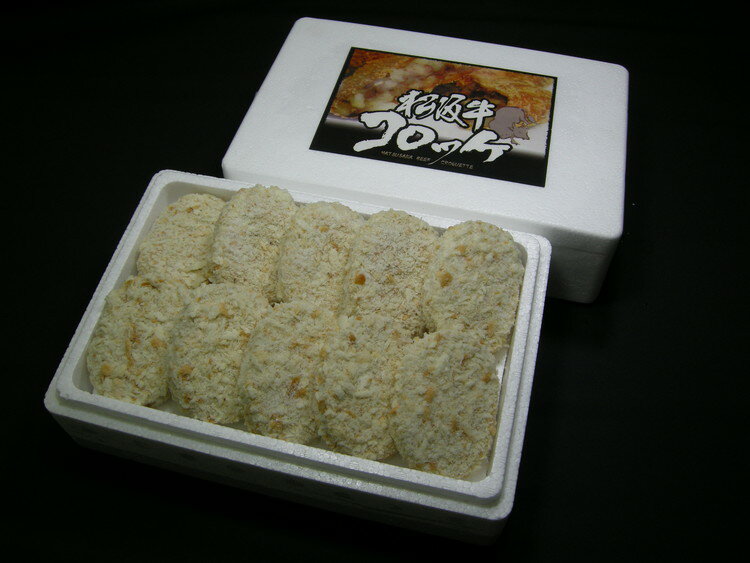 三重 「松阪まるよし」 松阪牛 コロッケ 10個 牛肉 お年賀 冬ギフト 寒中 見舞い 年始 年賀 お取り寄せグルメ プレゼント 熨斗 のし 贈り物 お祝い 御見舞 食品(代引不可)【送料無料】 2