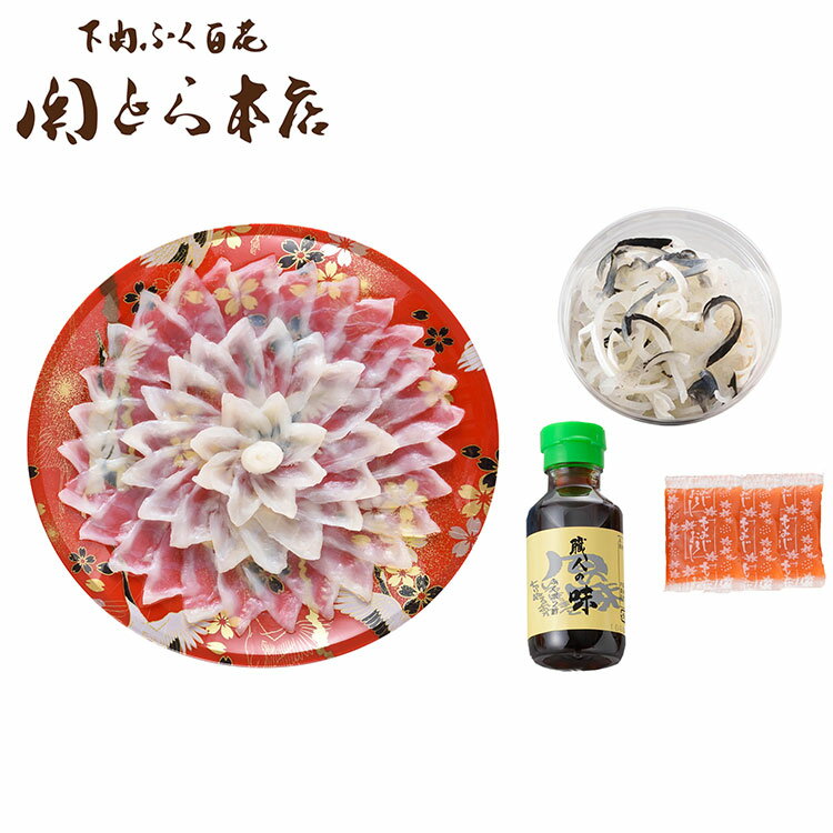 「関とら本店」 とらふく 刺身 セット 河豚 ふぐ とらふぐ 刺身 てっさ グルメ ごちそう お取り寄せ食品 ギフト プレゼント 贈答 熨斗 のし 贈り物(代引不可)【送料無料】