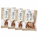 静岡 「焼津石原水産」 食べる おだし 4個 生利節 かつお節 グルメ ごちそう お取り寄せ食品 ギフト プレゼント 贈答 熨斗 のし 贈り物(代引不可)【送料...