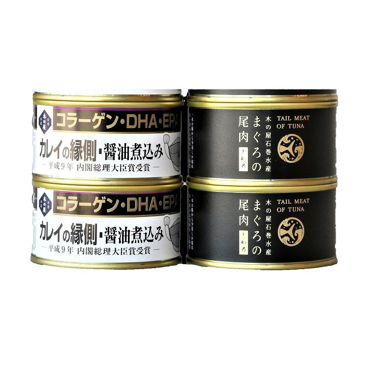 宮城 「木の屋石巻水産」 まぐろ・カレイ縁側 4缶 セット 4缶 まぐろ カレイ 缶 煮付け お歳暮 冬ギフト 年末 年始 年末年始 お取り寄せグルメ プレゼン...