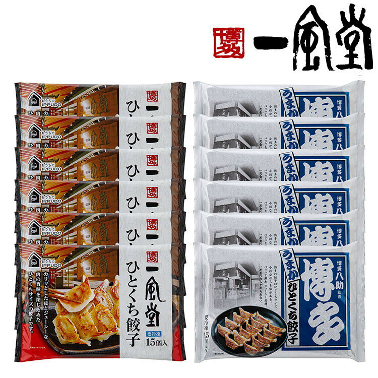 一風堂 &博多八助 監修 ひとくち餃子セット2種計12袋 お歳暮 冬ギフト 年末 年始 年末年始 お取り寄せグルメ プレゼント 熨斗 のし 贈り物 お祝い 冠婚...