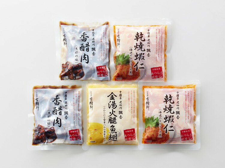 中國菜 老四川 飄香 井桁シェフ監修 中華総菜セット ギフト 産直 ご当地グルメ 熨...