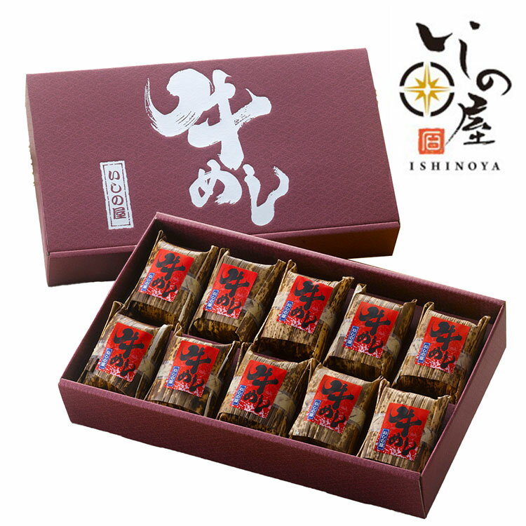 いしの屋 牛めし 10個 グルメ 人気 おすすめ ギフト 贈答 取り寄せ お取り寄せグルメ お取り寄せ 熨斗 のし 贈り物(代引不可)【送料無料】