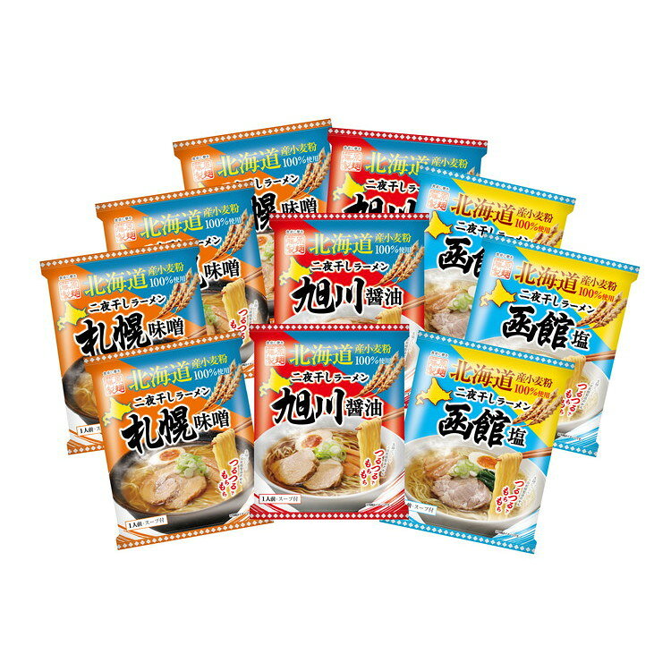 【商品詳細】生麺をじっくり2日間かけて乾燥させることで、まるで生麺のような、つるつるでもちもちの麺に仕上げました。動物系スープで濃厚さを出し、野菜の旨味と生姜のアクセントが効いた深みのあるスープの札幌味噌。動物系スープと魚介系スープのダブルスープが特徴の濃厚で深いコクのある旭川醤油。キリッとした中にも深みのあるコクが際立つ函館塩。鍋ひとつで手軽に調理できるのも魅力な北海道を代表する産地のラーメンセットです。原材料(アレルギー表記含む)：【札幌味噌味】めん（小麦粉（国内製造）、卵白粉、食塩、小麦たん白）、味噌、砂糖混合異性化液糖、食塩、しょうゆ、動物油脂、ガーリックペースト、肉エキス、野菜エキス、ジンジャーパウダー、オニオンパウダー、ペッパー、唐辛子／調味料（アミノ酸等）、酒精、かんすい、酸味料、着色料（クチナシ）、香辛料抽出物、（一部に卵・小麦・大豆・豚肉を含む）【旭川醤油味】めん（小麦粉（国内製造）、卵白粉、食塩、小麦たん白）、しょうゆ、食塩、動物油脂、砂糖、植物油脂、チキンエキス、魚介エキス、香辛料／調味料（アミノ酸等）、酒精、かんすい、着色料（カラメル、クチナシ）、増粘剤（キサンタンガム）、（一部に卵・小麦・大豆・鶏肉を含む）【函館塩】めん（小麦粉（国内製造）、卵白粉、食塩、小麦たん白）、食塩、砂糖混合異性化液糖、動物油脂、植物油脂、砂糖、肉エキス、ペッパー、ジンジャーパウダー、オニオンパウダー、ガーリックパウダー／調味料（アミノ酸等）、酒精、かんすい、着色料（クチナシ、カラメル）、酸味料、増粘剤（キサンタンガム）、（一部に卵・小麦・豚肉を含む）内容量：北海道二夜干しラーメン札幌味噌108g（めん70g、スープ38g）×4、北海道二夜干しラーメン旭川醤油105.5g（めん70g、スープ35.5g）×3、北海道二夜干しラーメン函館塩104.5g（麺70g、スープ34.5g）×3　商品区分：食品保存方法：常温賞味期限：製造日より180日メーカー名：（株）ふるさとのもてなし生産国・加工国：日本【代引きについて】こちらの商品は、代引きでの出荷は受け付けておりません。【送料について】北海道、沖縄、離島は送料を頂きます。北海道三大産地ラーメンセット8食10食12食20食