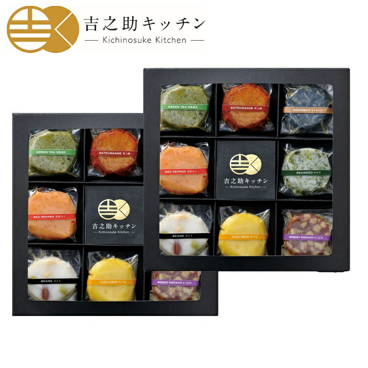 鹿児島 吉之助キッチン 8種の彩りさつま揚げ2個セット グルメ 人気 おすすめ ギフト 贈答 取り寄せ お取り寄せグルメ お取り寄せ 熨斗 のし 贈り物(代引不可)【送料無料】