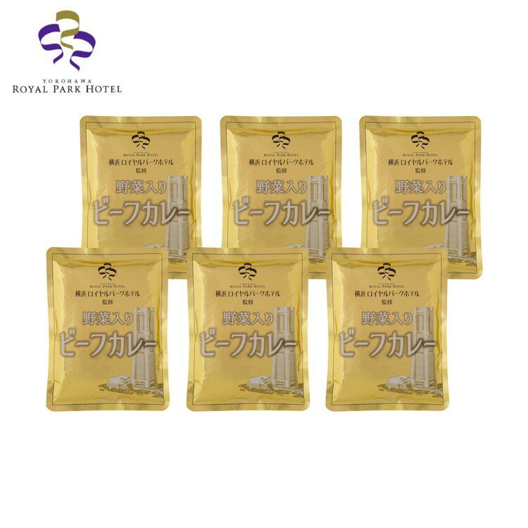 横浜ロイヤルパークホテル 監修 野菜入りビーフカレー 6食 カレー ギフト 産直 ご当地グルメ 熨斗 贈り物 新生活 お祝い お取り寄せ のし対応 (代引不可)【送料無料】