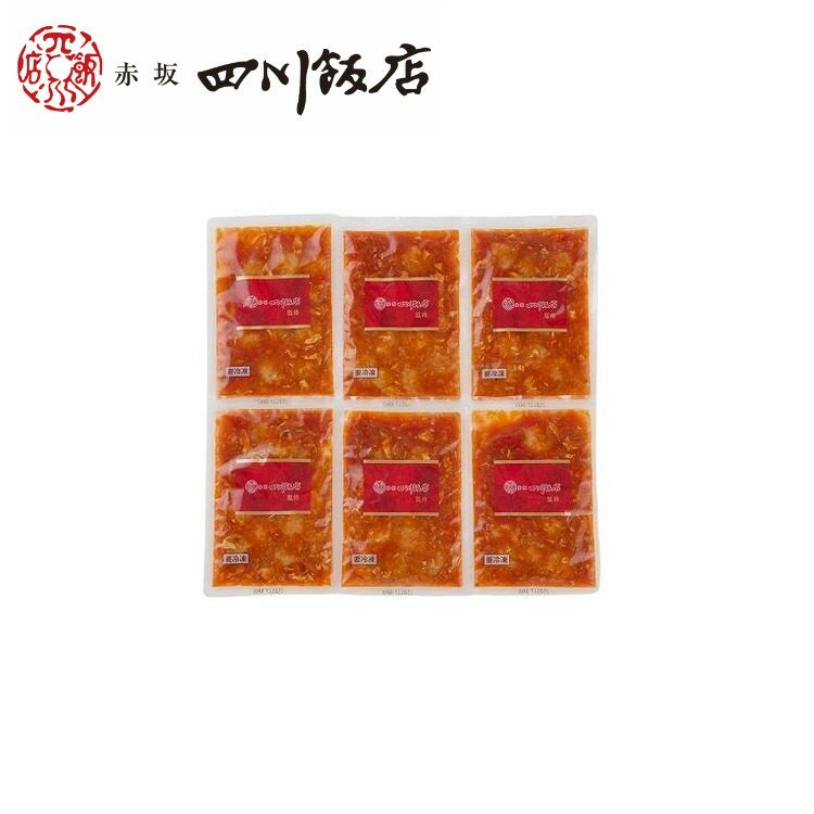 東京 赤坂四川飯店 監修 乾焼蝦仁エビチリソース 6個セット グルメ 人気 おすすめ ギフト 贈答 取り寄せ お取り寄せグルメ お取り寄せ 熨斗 のし 贈り物(...