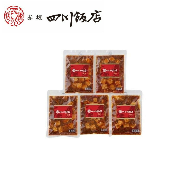 東京 赤坂四川飯店 監修 本格四川麻婆豆腐5個セット お歳暮 冬ギフト 年末 年始 年末年始 お取り寄せグルメ プレゼント 熨斗 のし 贈り物 お祝い 冠婚葬祭...