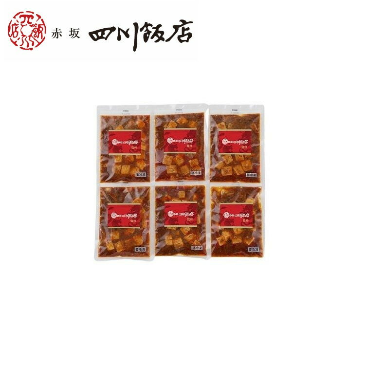 東京 赤坂四川飯店 監修 本格四川麻婆豆腐6個セット グルメ 人気 おすすめ ギフト 贈答 取り寄せ お取り寄せグルメ お取り寄せ 熨斗 のし 贈り物(代引不可...