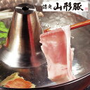 山形県食肉公社認定 山形豚 しゃぶしゃぶ用 200g 中元 歳暮 ギフト 贈り物 プレゼント お祝い 記念日 贈答 誕生日 冠婚葬祭 内祝 御見舞 快気祝 御仏...