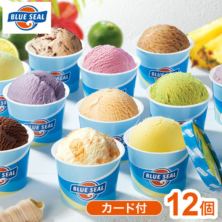 【商品詳細】ブルーシール定番ギフト商品に直営で人気のOKINAWANフレーバーとアメリカンフレーバーを詰め合わせたギフトセット商品です。贈り物や贈答品に最適です。原材料(アレルギー表記含む):【バニラ】脱脂粉乳調整品（砂糖、脱脂粉乳、植物油脂）（外国製造）、脱脂粉乳、植物油脂、砂糖、水飴、食塩/香料、安定剤（増粘多糖類）、乳化剤、着色料（パプリカ色素、クチナシ、カラメル）、（一部に乳成分・大豆を含む）【チョコレート】脱脂粉乳調整品（砂糖、脱脂粉乳、植物油脂）（外国製造）、植物油脂、脱脂粉乳、砂糖、ココアパウダー、水飴、食塩/安定剤（増粘多糖類）、乳化剤、（一部に乳成分・大豆を含む）【ストロベリー】脱脂粉乳調整品（砂糖、脱脂粉乳、植物油脂）（外国製造）、植物油脂、脱脂粉乳、いちご果汁、砂糖、水飴、食塩/香料、野菜色素、安定剤（増粘多糖類）、乳化剤、（一部に乳成分・大豆を含む）【ピスタチオ】脱脂粉乳調整品（砂糖、脱脂粉乳、植物油脂）（外国製造）、植物油脂、砂糖、脱脂粉乳、水飴、ピスタチオペースト、食塩/安定剤（増粘多糖類）、乳化剤、クチナシ色素、香料、（一部に乳成分・大豆を含む）【バニラ＆クッキー】脱脂粉乳調整品（砂糖、脱脂粉乳、植物油脂）（外国製造）、脱脂粉乳、植物油脂、クッキー、砂糖、水飴、食塩/香料、安定剤（増粘多糖類）、乳化剤、膨張剤、カラメル色素、（一部に乳成分・小麦・大豆を含む）【ウベ】砂糖（国内製造）、脱脂粉乳調整品（砂糖、脱脂粉乳、植物油脂）、脱脂粉乳、植物油脂、水飴、ウベ（だいじょ）パウダー、紅イモペースト、食塩/着色料（赤キャベツ、野菜色素、クチナシ）、安定剤（増粘多糖類）、乳化剤、香料、（一部に乳成分・やまいも・大豆を含む）【沖縄紅イモ】脱脂粉乳調整品（砂糖、脱脂粉乳、植物油脂）（外国製造）、植物油脂、脱脂粉乳、紅イモペースト、砂糖、水飴、食塩/安定剤（増粘多糖類）、乳化剤、赤キャベツ色素、香料、（一部に乳成分・大豆を含む）【塩ちんすこう】脱脂粉乳調整品（砂糖、脱脂粉乳、植物油脂）（外国製造）、植物油脂、脱脂粉乳、砂糖、塩ちんすこう（小麦粉、砂糖、ショートニング、調整ラード、食塩）、水飴、食塩/香料、安定剤（増粘多糖類）、乳化剤、膨張剤、カラメル色素、（一部に乳成分・小麦・大豆を含む）【沖縄シークヮーサー】シークヮーサー果汁（国内製造）、砂糖、脱脂粉乳調整品（砂糖、脱脂粉乳、植物油脂）、水飴、植物油脂/安定剤（増粘多糖類）、乳化剤、酸味料、（一部に乳成分を含む）【沖縄黒糖】脱脂粉乳調整品（砂糖、脱脂粉乳、植物油脂）（外国製造）、脱脂粉乳、植物油脂、黒糖、砂糖、水飴、食塩/安定剤（増粘多糖類）、乳化剤、カラメル色素、香料、（一部に乳成分・大豆を含む）【琉球ロイヤルミルクティー】脱脂粉乳調製品（砂糖、脱脂粉乳、植物油脂）（外国製造）、脱脂粉乳、植物油脂、砂糖、水飴、クリーム、バター、紅茶パウダー、食塩/安定剤（増粘多糖類）、乳化剤、（一部に乳成分・大豆を含む）【沖縄パイン】砂糖（国内製造）、デキストリン、水飴、パインアップル果汁/酸味料、安定剤（増粘多糖類）、香料、クチナシ色素商品区分:食品保存方法:冷凍内容量:（バニラ、チョコレート、ストロベリー、ピスタチオ、バニラ＆クッキー、ウベ、沖縄紅イモ、塩ちんすこう、沖縄シークヮーサー、沖縄黒糖、琉球ロイヤルミルクティー、沖縄パイン）各110ml×各1 計12個、バースデーカード付メーカー名:株式会社ビーエスフーズ生産国:日本賞味期限:アイスのためなし【代引きについて】こちらの商品は、代引きでの出荷は受け付けておりません。【送料について】北海道、沖縄、離島は送料を頂きます。ブルーシール アイス 12種アソートギフト12個セット12個セットバースデーカード付18個セット24個セット36個セット