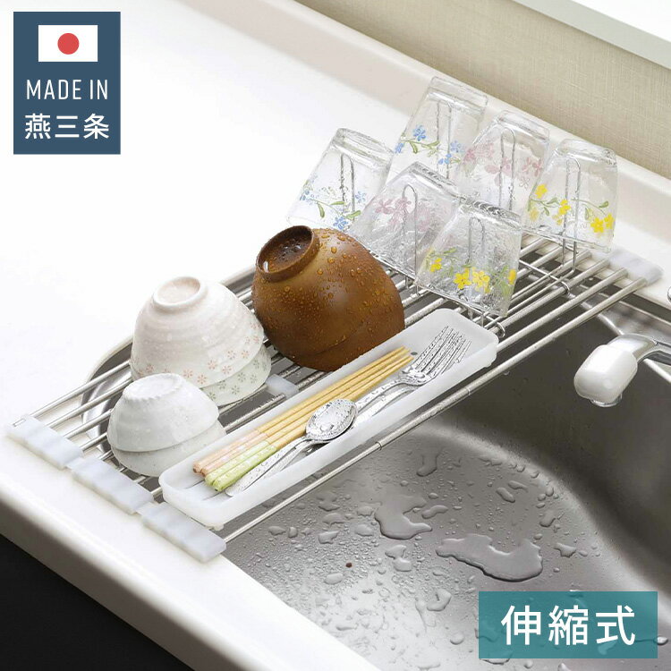 下村企販 日本製 燕三条 たためてしまえる伸縮水切り スリム 幅36.8~59 奥行23.2 シンクに渡せる 伸縮水切りラック コンパクト シンク上 水切り 食器 野菜 水切りラック 棚 すのこ ステンレス 伸縮式【送料無料】