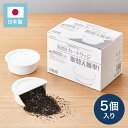 活性炭カートリッジ 5個組 オイルポット用 「脱酸ろ助剤」入り 交換用カートリッジ 5個セット 油こし交換フィルター 日本製【送料無料】