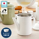 野田琺瑯のオイルポット 日本製 活性炭カートリッジ 1個付き 700ml オイルポット ホーロー 白 ホワイト 注ぎ口付き 油こし器 油入れ 油ポット おしゃれ...