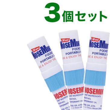 【訳あり】 【箱破損】 ノーズミント(nosemint)3個セット 鼻づまり 花粉 花粉症 爽快 すっきり 日本正規品 受験 勉強 眠気覚まし 眠気対策 リフレッシュ 鼻 スッキリ ヤードム(代引不可)【クロネコdm便】【送料無料】