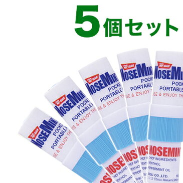 【訳あり】 【箱破損】 ノーズミント(nosemint)5個セット 鼻づまり 花粉 花粉症 爽快 すっきり 日本正規品 受験 勉強 眠気覚まし 眠気対策 リフレッシュ 鼻 スッキリ ヤードム(代引不可)【クロネコdm便】【送料無料】