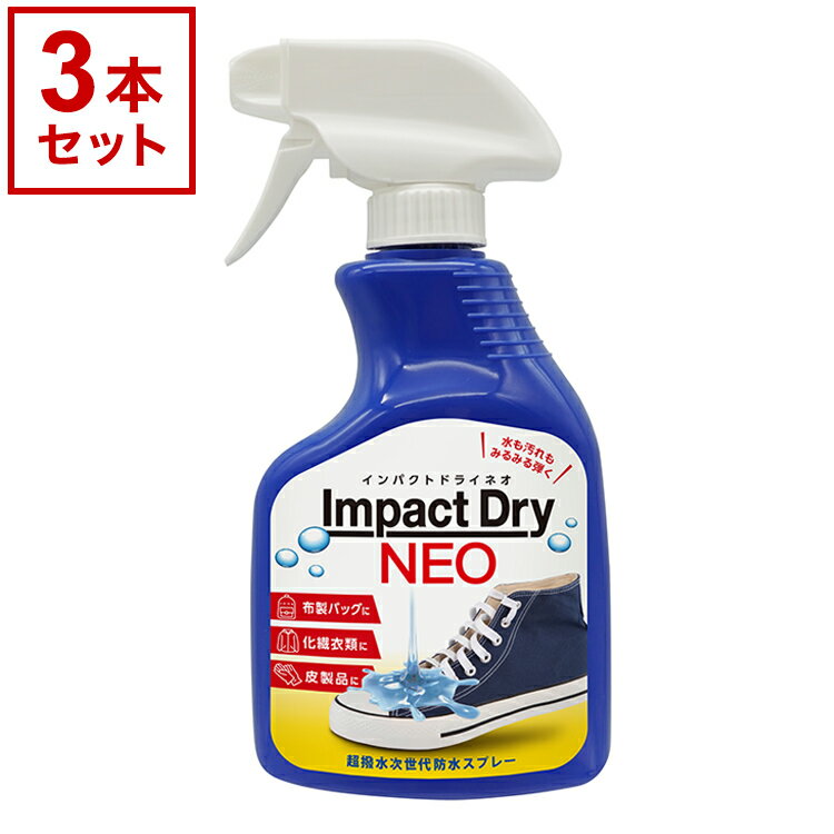 Impact Dry NEO インパクト ドライ ネオ 3本セット 撥水スプレー 撥水 防水 キャンプ アウトドア 青ボトル 日本製 超撥水スプレー 雨【送料無料】