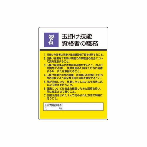 ユニット 作業主任者職務板 玉掛け技能資格者の・エコユニボード・600X450 80825(代引き不可)