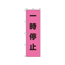 ユニット 桃太郎旗 一時停止 ポンジ 1500×450mm 37275(代引き不可)