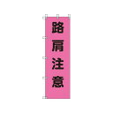ユニット 桃太郎旗 路肩注意 ポンジ 1500×450mm 37279(代引き不可)
