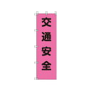 ユニット 桃太郎旗 架空線注意 ポンジ 1500×450mm 37281(代引き不可)
