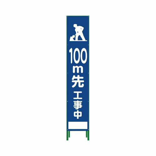 乐天商城 - グリーンクロス ハーフ275 SL立看板 100M先工事中 HSL‐13 1102303402(代引き不可)【送料無料】