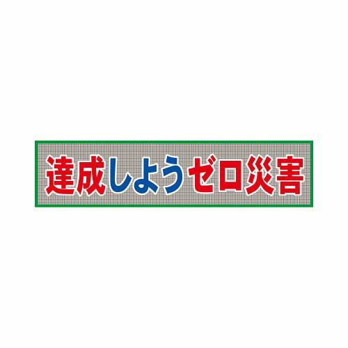 グリーンクロス メッシュ横断幕 MO―7 達成しようゼロ災害 1148020207(代引き不可)【送料無料】(4)