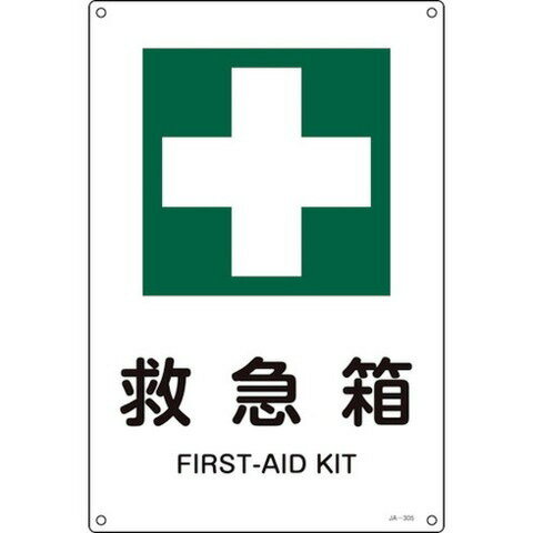 緑十字 JIS規格 安全標識 救急箱 JA-30