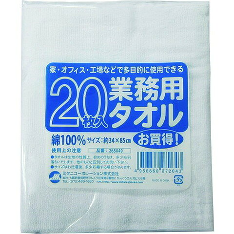 ミタニ 業務用タオル 20枚組 265049(代引不可)